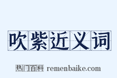 吹紫近义词是什么意思的图片